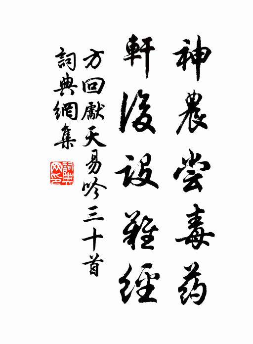 方回神农尝毒药，轩后设难经书法作品欣赏