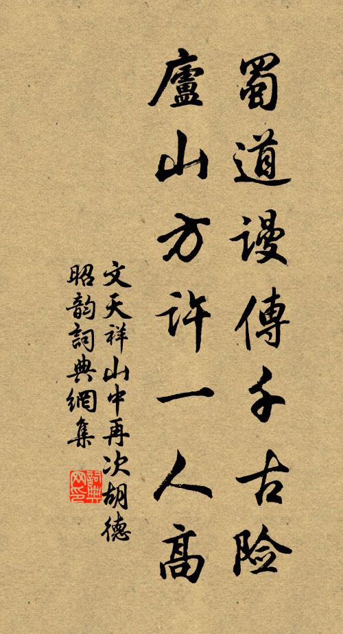 文天祥蜀道谩传千古险，庐山方许一人高书法作品欣赏