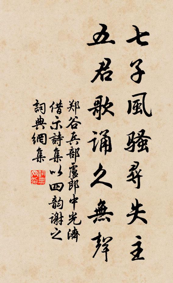 郑谷七子风骚寻失主，五君歌诵久无声书法作品欣赏