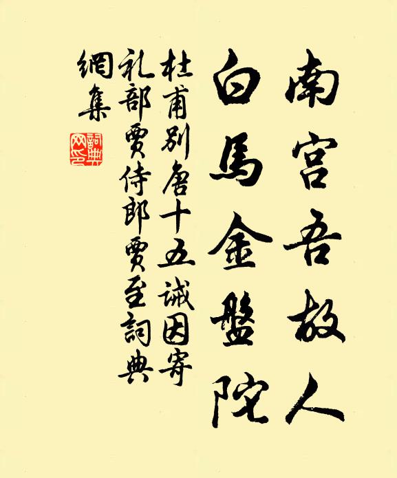 杜甫南宫吾故人，白马金盘陀书法作品欣赏