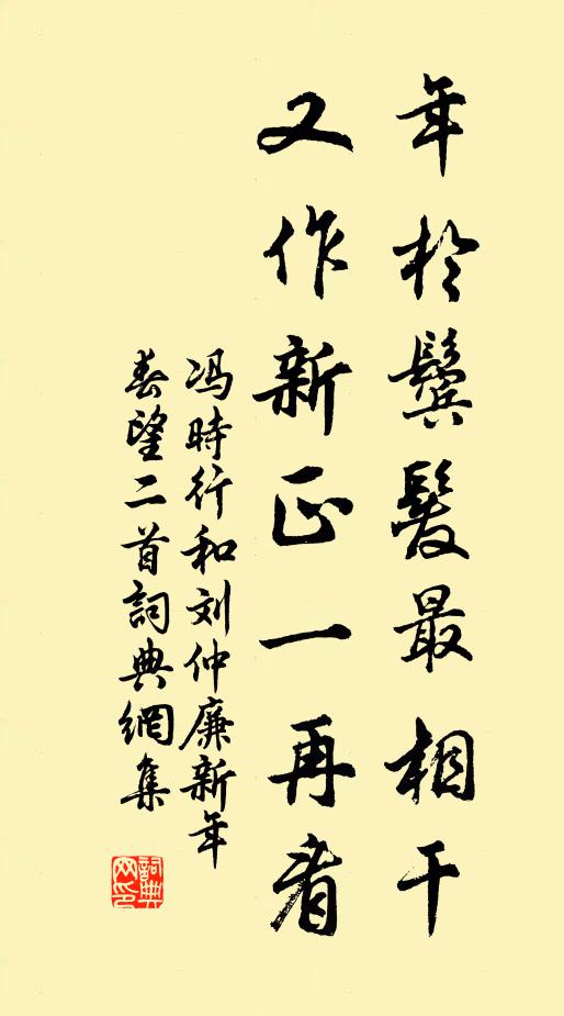 冯时行年於鬓发最相干，又作新正一再看书法作品欣赏