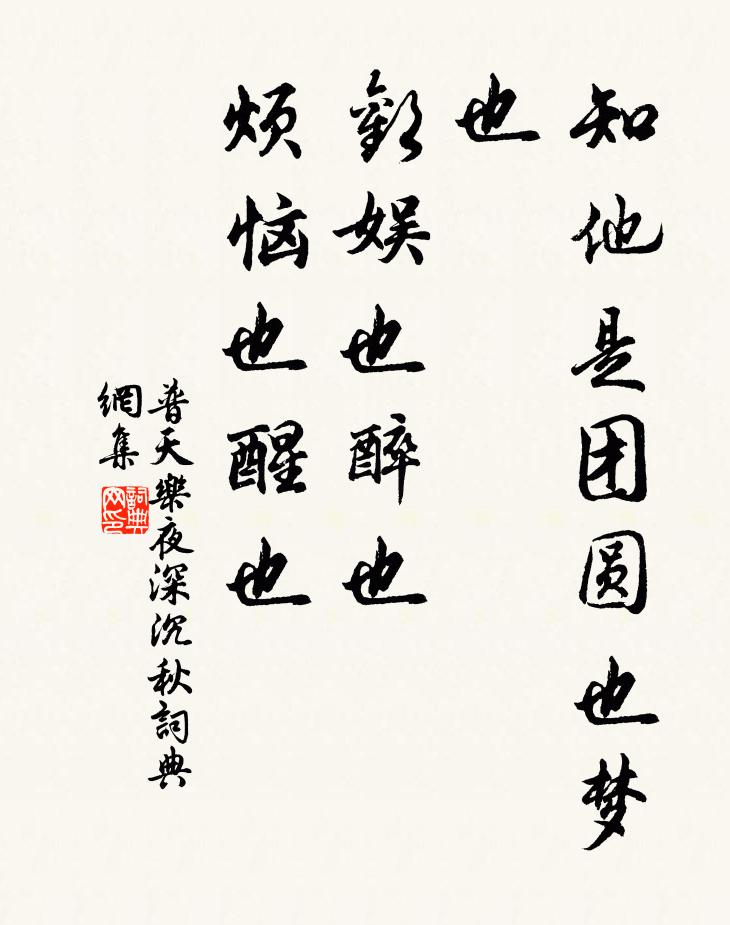 佚名知他是团圆也梦也,欢娱也醉也,烦恼也醒也书法作品欣赏