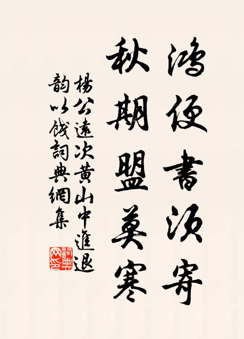 杨公远鸿便书须寄，秋期盟莫寒书法作品欣赏