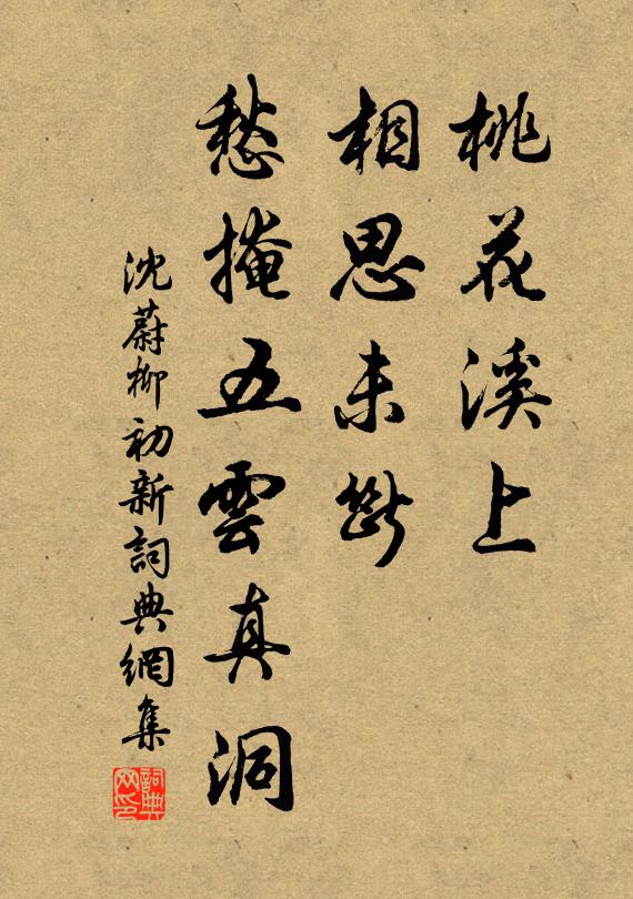 沈蔚桃花溪上，相思未断，愁掩五云真洞书法作品欣赏