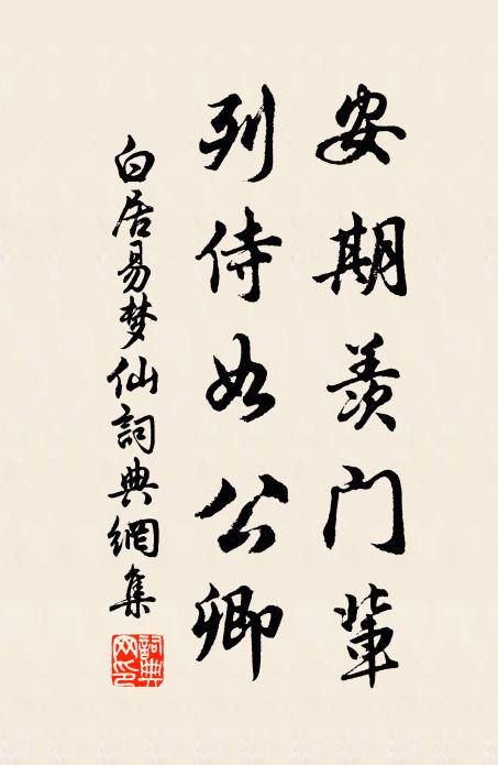 白居易安期羡门辈，列侍如公卿书法作品欣赏
