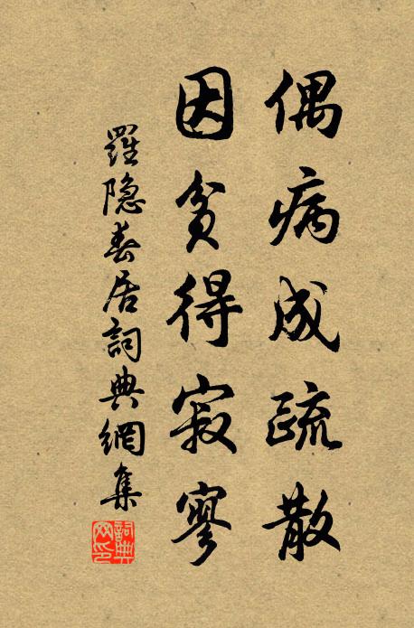 罗隐偶病成疏散，因贫得寂寥书法作品欣赏