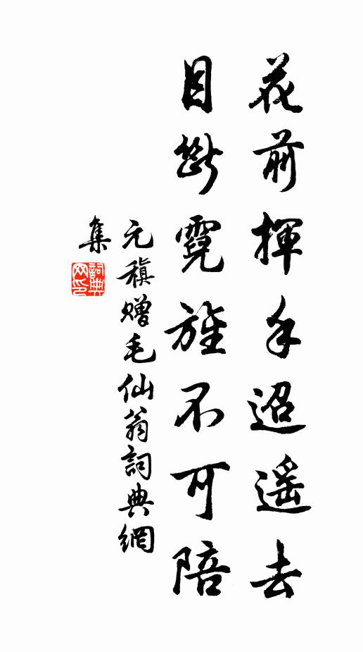 元稹花前挥手迢遥去，目断霓旌不可陪书法作品欣赏