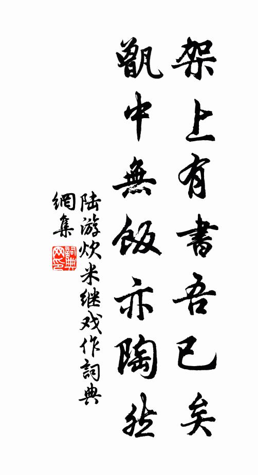 陆游架上有书吾已矣，甑中无饭亦陶然书法作品欣赏