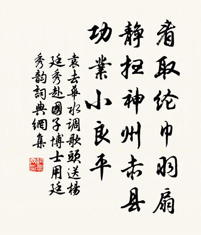 袁去华看取纶巾羽扇，静扫神州赤县，功业小良平书法作品欣赏