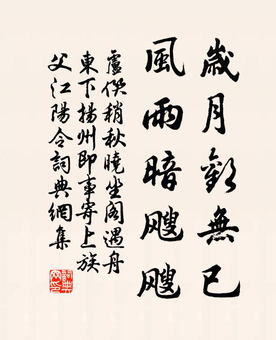 卢僎岁月欢无已，风雨暗飕飕书法作品欣赏