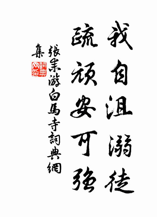 张耒我自沮溺徒，疏顽安可强书法作品欣赏