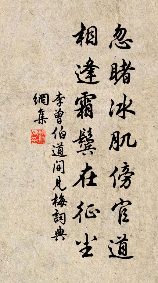 李曾伯忽睹冰肌傍官道，相逢霜鬓在征尘书法作品欣赏
