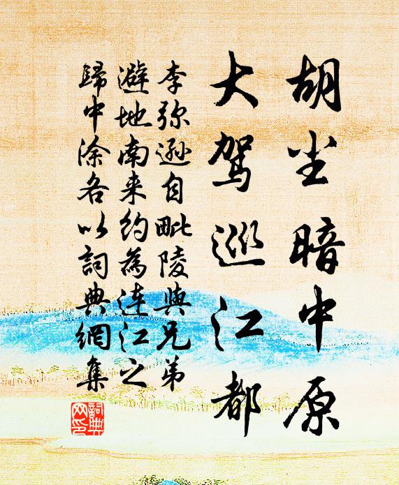 李弥逊胡尘暗中原，大驾巡江都书法作品欣赏