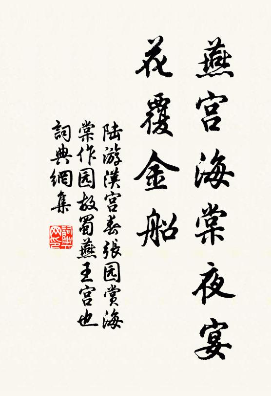 陆游燕宫海棠夜宴，花覆金船书法作品欣赏