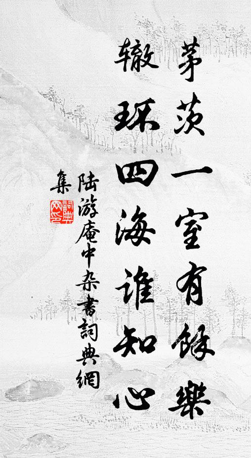 陆游茅茨一室有余乐，辙环四海谁知心书法作品欣赏