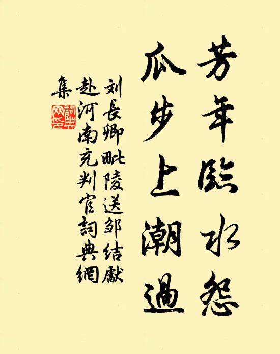 刘长卿芳年临水怨，瓜步上潮过书法作品欣赏