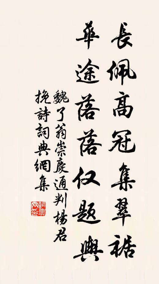 魏了翁长佩高冠集翠裾，华途落落仅题舆书法作品欣赏