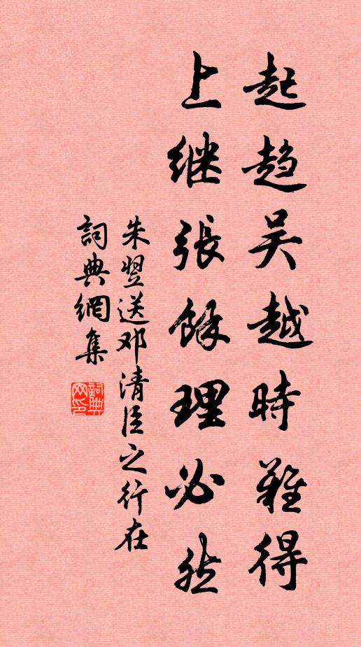 朱翌起趋吴越时难得，上继张余理必然书法作品欣赏