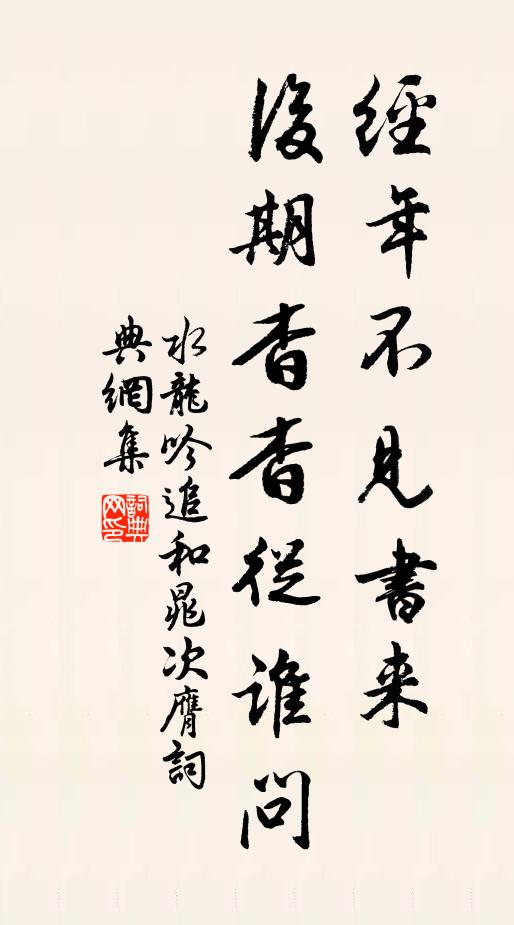 佚名经年不见书来，后期杳杳从谁问书法作品欣赏