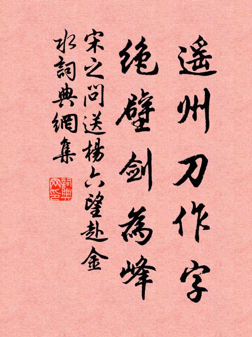 宋之问遥州刀作字，绝壁剑为峰书法作品欣赏