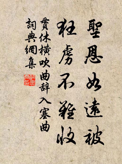 贯休圣恩如远被，狂虏不难收书法作品欣赏