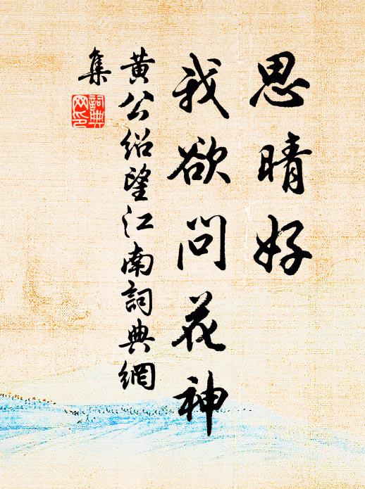 黄公绍思晴好，我欲问花神书法作品欣赏