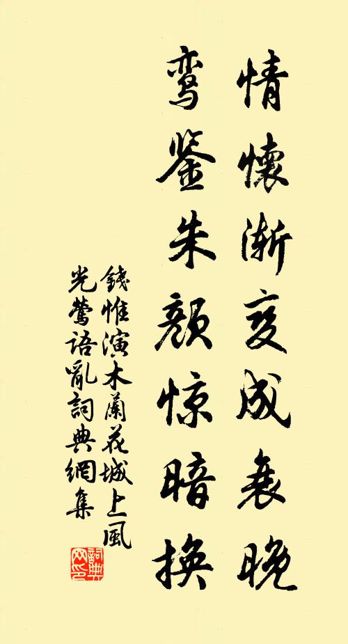 钱惟演情怀渐变成衰晚，鸾鉴朱颜惊暗换书法作品欣赏