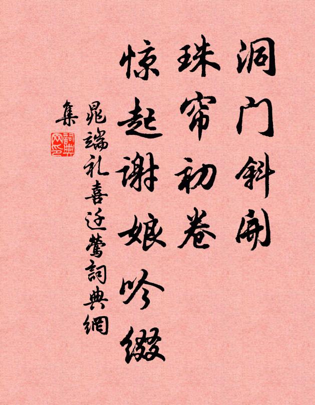 晁端礼洞门斜开，珠帘初卷，惊起谢娘吟缀书法作品欣赏