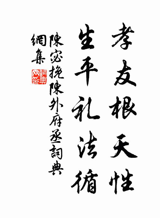 陈宓孝友根天性，生平礼法循书法作品欣赏