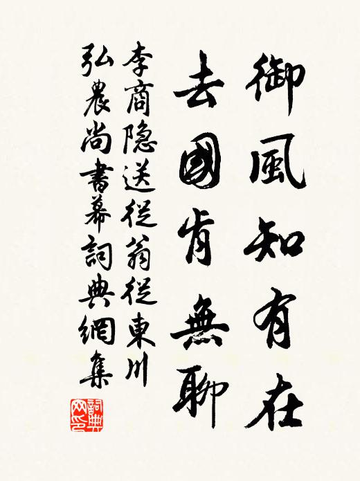 李商隐御风知有在，去国肯无聊书法作品欣赏
