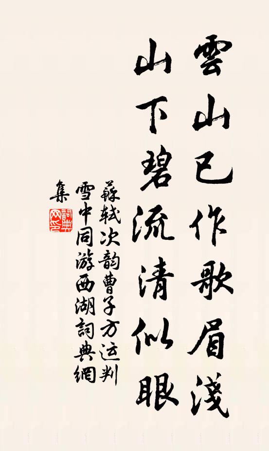 苏轼云山已作歌眉浅，山下碧流清似眼书法作品欣赏