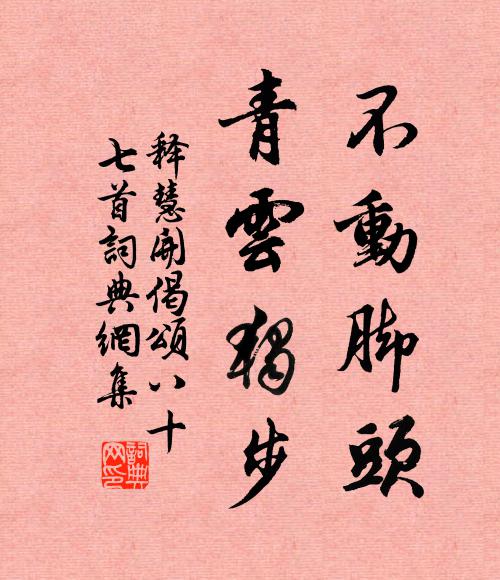 释慧开不动脚头，青云独步书法作品欣赏