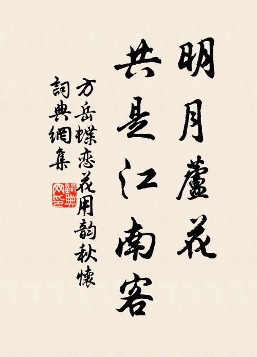 方岳明月芦花，共是江南客书法作品欣赏