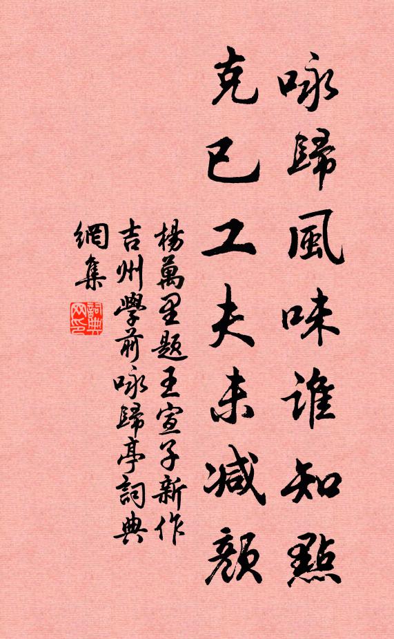 杨万里咏归风味谁知点，克已工夫未减颜书法作品欣赏