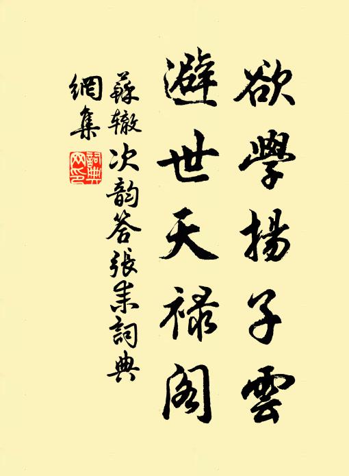苏辙欲学扬子云，避世天禄阁书法作品欣赏