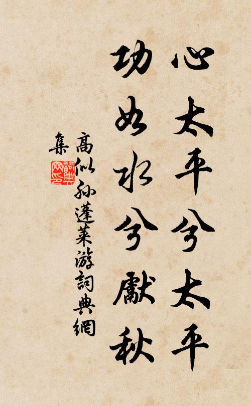 高似孙心太平兮太平，功如水兮先秋书法作品欣赏
