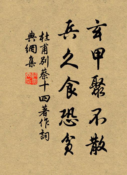 杜甫玄甲聚不散，兵久食恐贫书法作品欣赏