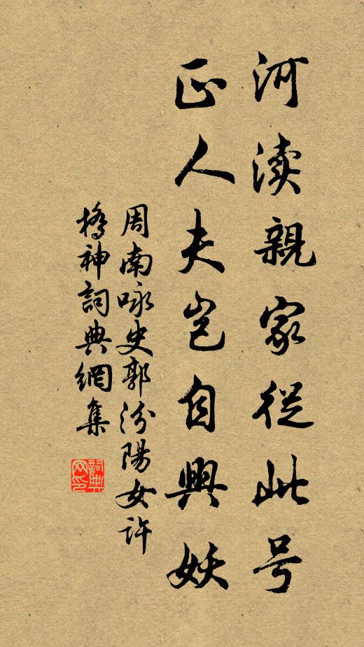周南河渎亲家从此号，正人夫岂自兴妖书法作品欣赏