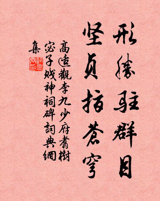 高适形胜驻群目，坚贞指苍穹书法作品欣赏
