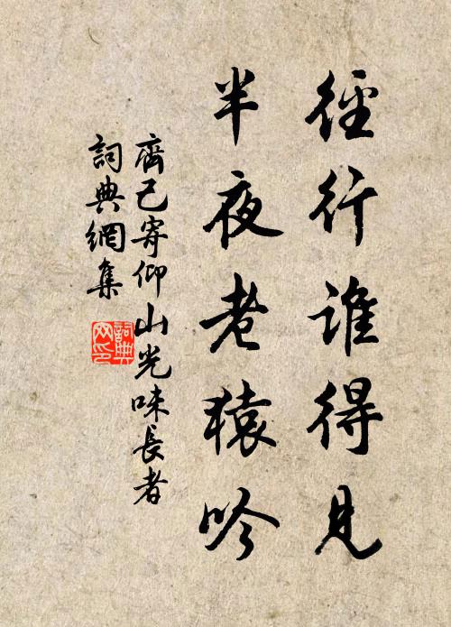 齐己径行谁得见，半夜老猿吟书法作品欣赏