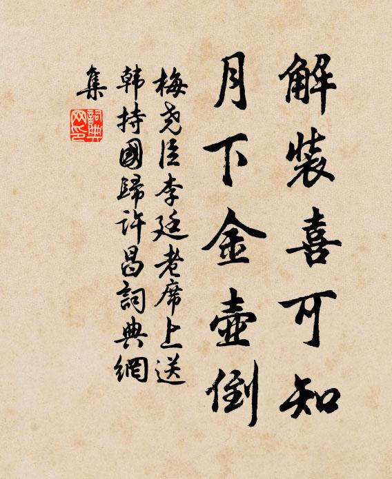 梅尧臣解装喜可知，月下金壶倒书法作品欣赏