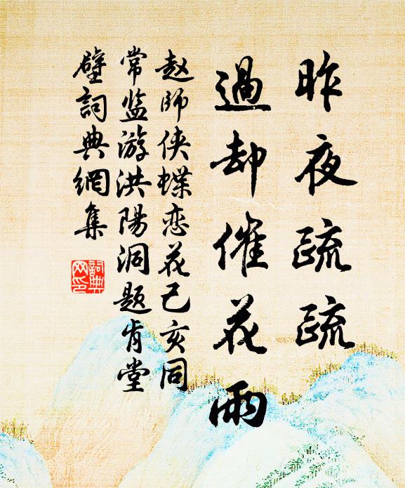 赵师侠昨夜疏疏，过却催花雨书法作品欣赏