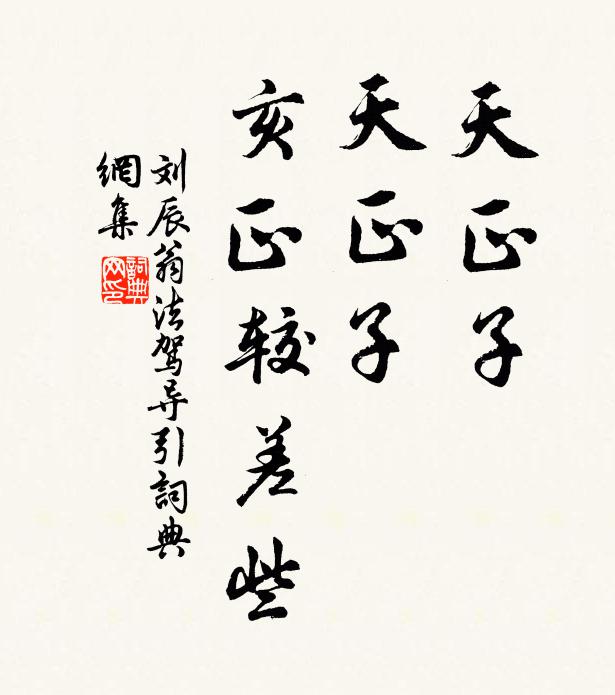 刘辰翁天正子，天正子，亥正较差些书法作品欣赏