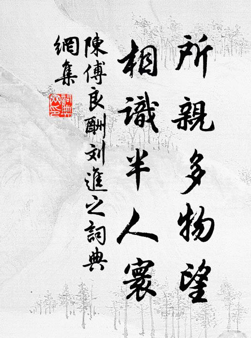 陈傅良所亲多物望，相识半人寰书法作品欣赏