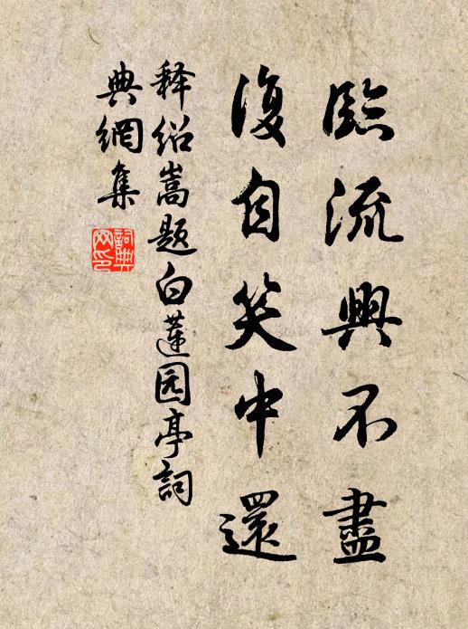 释绍嵩临流兴不尽，复自笑中还书法作品欣赏