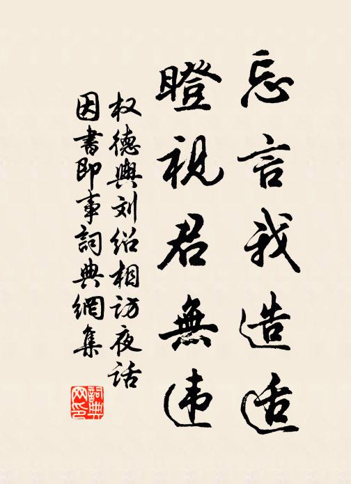 权德舆忘言我造适，瞪视君无违书法作品欣赏