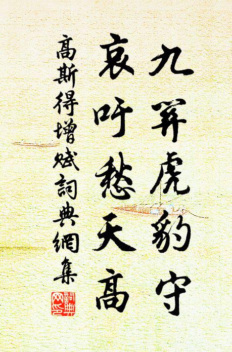 高斯得九关虎豹守，哀吁愁天高书法作品欣赏