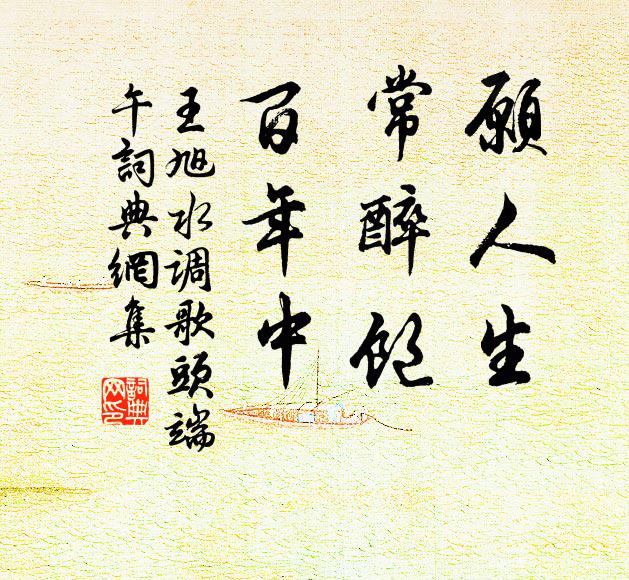 王旭愿人生，常醉饱，百年中书法作品欣赏