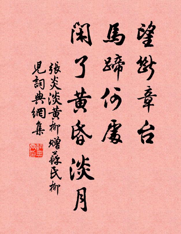 张炎望断章台，马蹄何处，闲了黄昏淡月书法作品欣赏