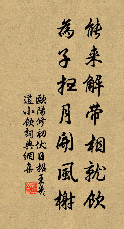 欧阳修能来解带相就饮，为子扫月开风榭书法作品欣赏